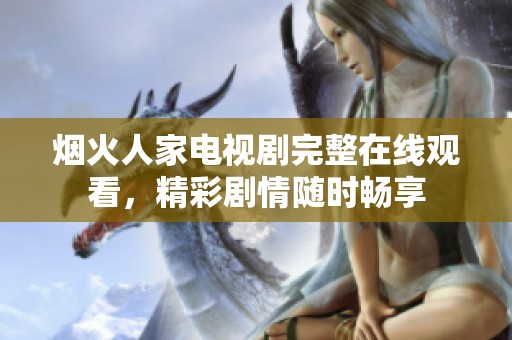 烟火人家电视剧完整在线观看，精彩剧情随时畅享