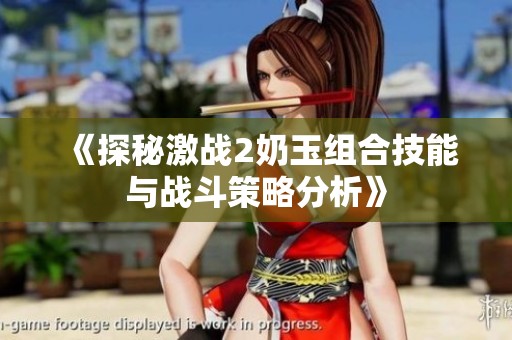 《探秘激战2奶玉组合技能与战斗策略分析》