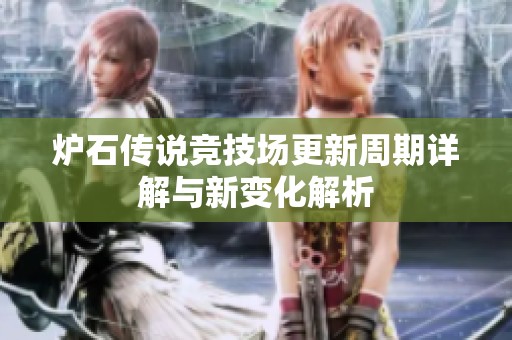 炉石传说竞技场更新周期详解与新变化解析