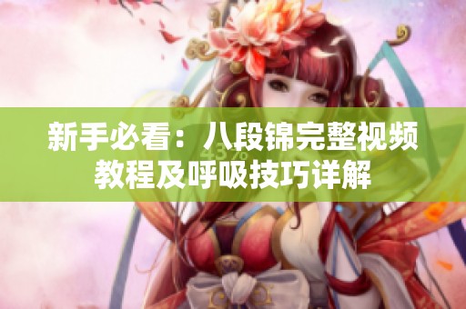 新手必看：八段锦完整视频教程及呼吸技巧详解