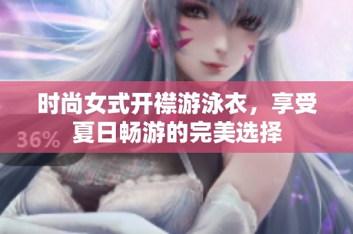 时尚女式开襟游泳衣，享受夏日畅游的完美选择