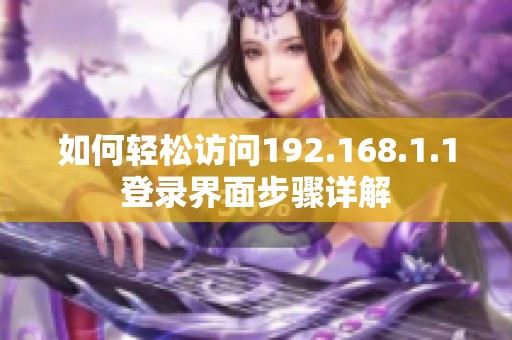 如何轻松访问192.168.1.1登录界面步骤详解
