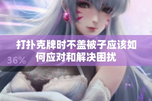 打扑克牌时不盖被子应该如何应对和解决困扰