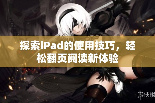 探索iPad的使用技巧，轻松翻页阅读新体验