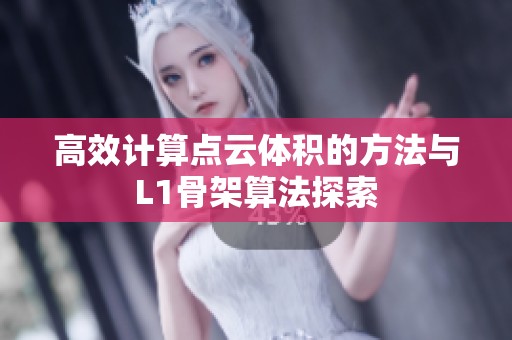 高效计算点云体积的方法与L1骨架算法探索