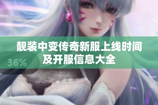 靓装中变传奇新服上线时间及开服信息大全