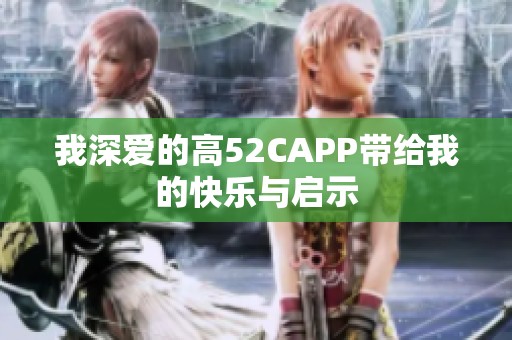 我深爱的高52CAPP带给我的快乐与启示