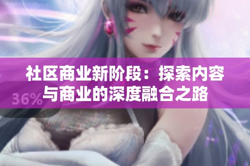 社区商业新阶段：探索内容与商业的深度融合之路