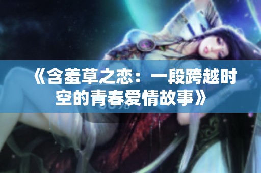 《含羞草之恋：一段跨越时空的青春爱情故事》