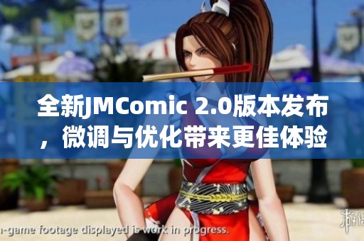 全新JMComic 2.0版本发布，微调与优化带来更佳体验