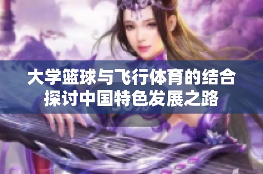 大学篮球与飞行体育的结合探讨中国特色发展之路