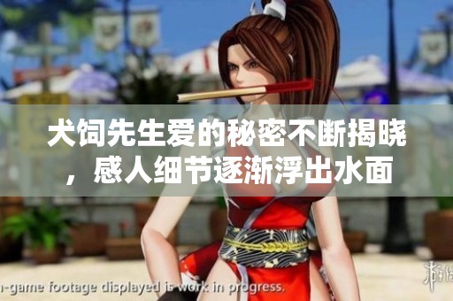 犬饲先生爱的秘密不断揭晓，感人细节逐渐浮出水面