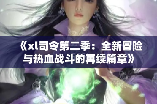 《xl司令第二季：全新冒险与热血战斗的再续篇章》