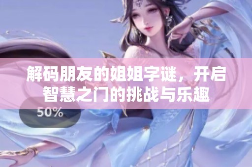 解码朋友的姐姐字谜，开启智慧之门的挑战与乐趣