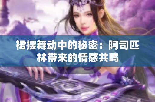 裙摆舞动中的秘密：阿司匹林带来的情感共鸣