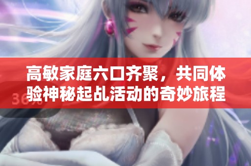高敏家庭六口齐聚，共同体验神秘起乩活动的奇妙旅程