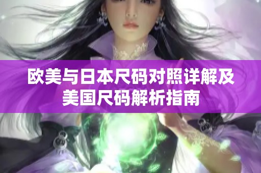 欧美与日本尺码对照详解及美国尺码解析指南