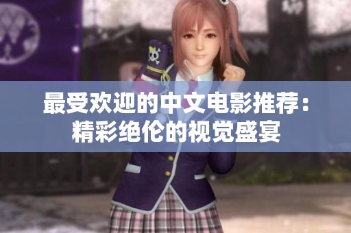 最受欢迎的中文电影推荐：精彩绝伦的视觉盛宴