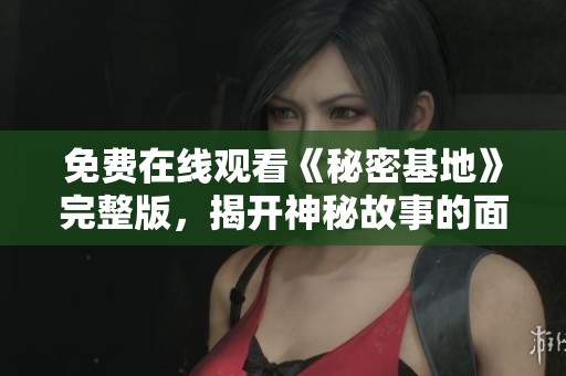 免费在线观看《秘密基地》完整版，揭开神秘故事的面纱