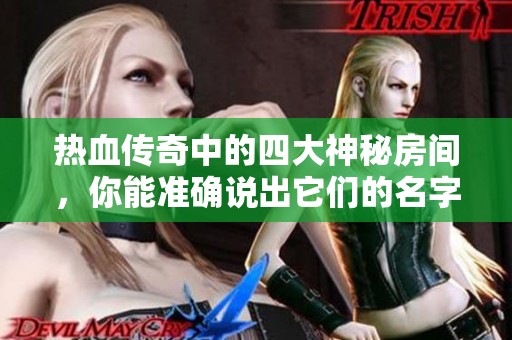 热血传奇中的四大神秘房间，你能准确说出它们的名字吗？