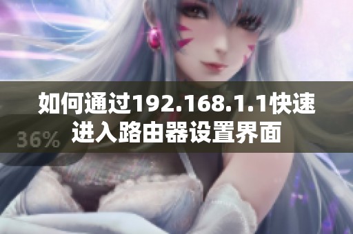 如何通过192.168.1.1快速进入路由器设置界面