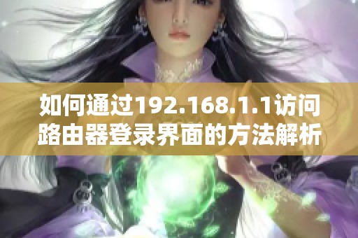 如何通过192.168.1.1访问路由器登录界面的方法解析