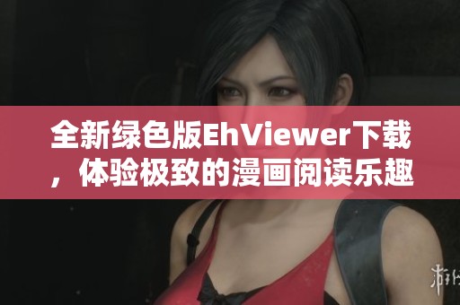 全新绿色版EhViewer下载，体验极致的漫画阅读乐趣