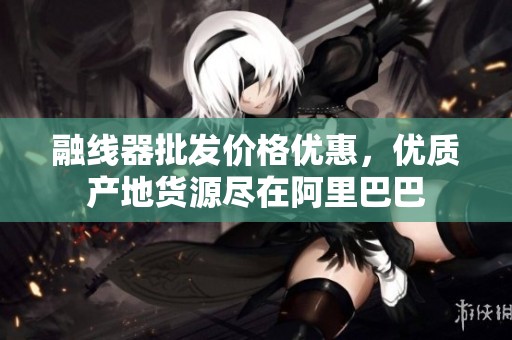 融线器批发价格优惠，优质产地货源尽在阿里巴巴