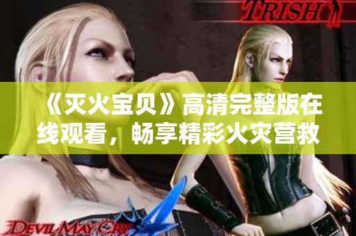 《灭火宝贝》高清完整版在线观看，畅享精彩火灾营救故事