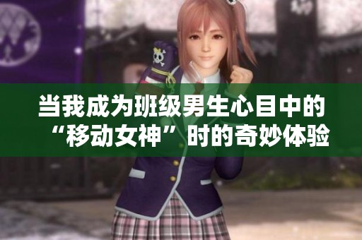 当我成为班级男生心目中的“移动女神”时的奇妙体验