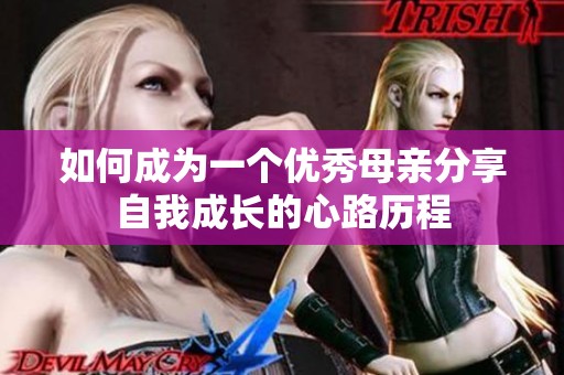 如何成为一个优秀母亲分享自我成长的心路历程