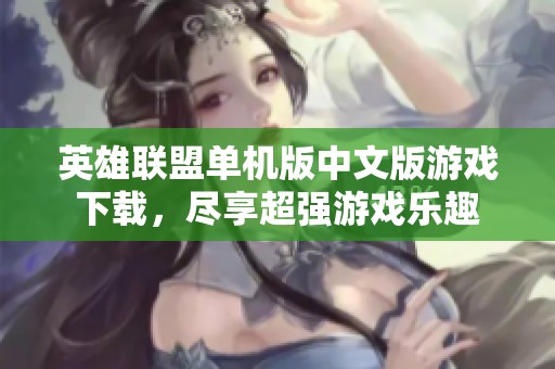 英雄联盟单机版中文版游戏下载，尽享超强游戏乐趣
