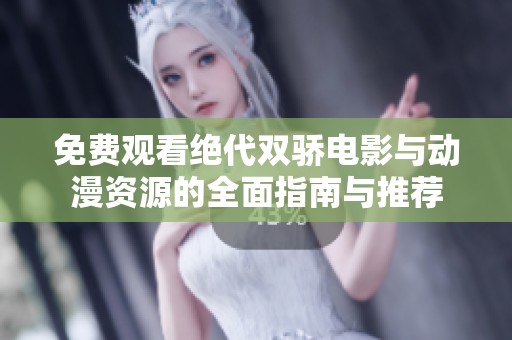免费观看绝代双骄电影与动漫资源的全面指南与推荐