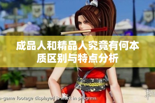 成品人和精品人究竟有何本质区别与特点分析