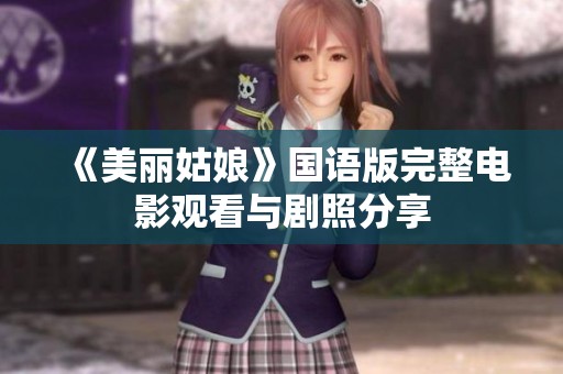 《美丽姑娘》国语版完整电影观看与剧照分享