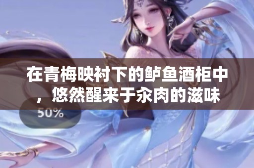 在青梅映衬下的鲈鱼酒柜中，悠然醒来于汆肉的滋味