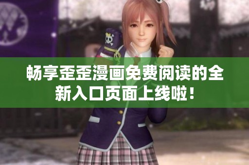畅享歪歪漫画免费阅读的全新入口页面上线啦！