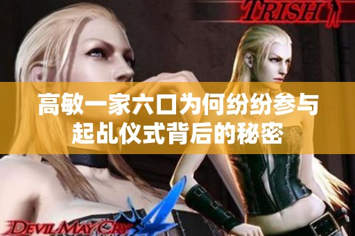 高敏一家六口为何纷纷参与起乩仪式背后的秘密