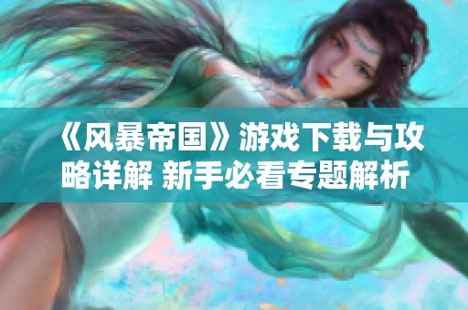 《风暴帝国》游戏下载与攻略详解 新手必看专题解析