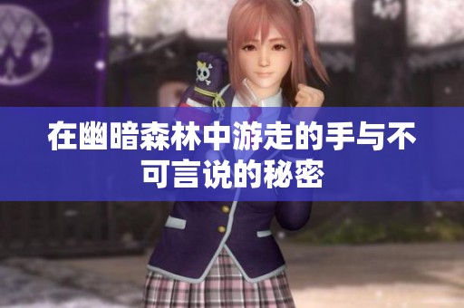 在幽暗森林中游走的手与不可言说的秘密