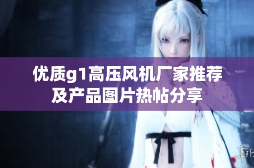 优质g1高压风机厂家推荐及产品图片热帖分享