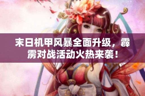 末日机甲风暴全面升级，霹雳对战活动火热来袭！
