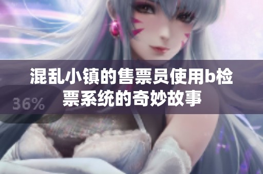 混乱小镇的售票员使用b检票系统的奇妙故事