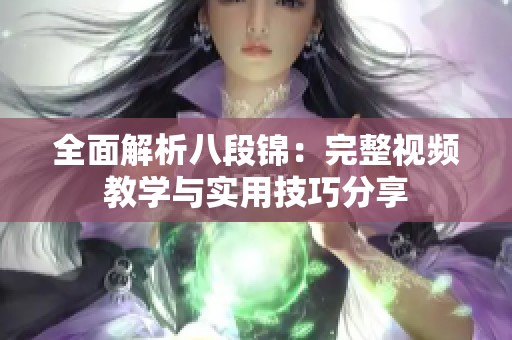 全面解析八段锦：完整视频教学与实用技巧分享