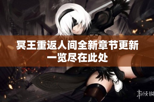 冥王重返人间全新章节更新一览尽在此处