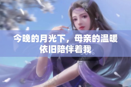 今晚的月光下，母亲的温暖依旧陪伴着我