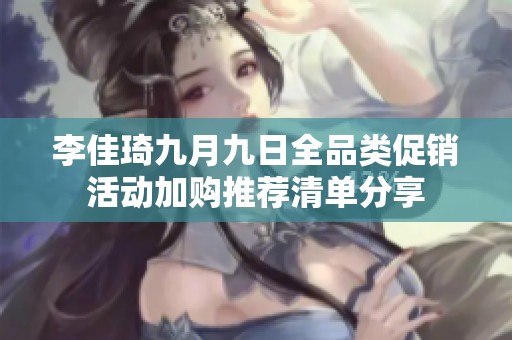 李佳琦九月九日全品类促销活动加购推荐清单分享