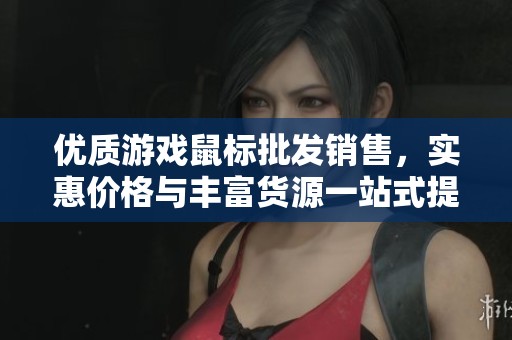 优质游戏鼠标批发销售，实惠价格与丰富货源一站式提供