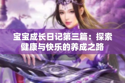 宝宝成长日记第三篇：探索健康与快乐的养成之路