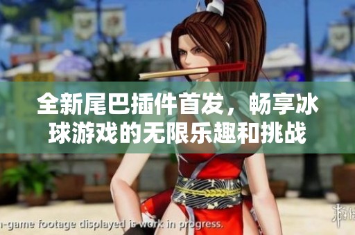全新尾巴插件首发，畅享冰球游戏的无限乐趣和挑战